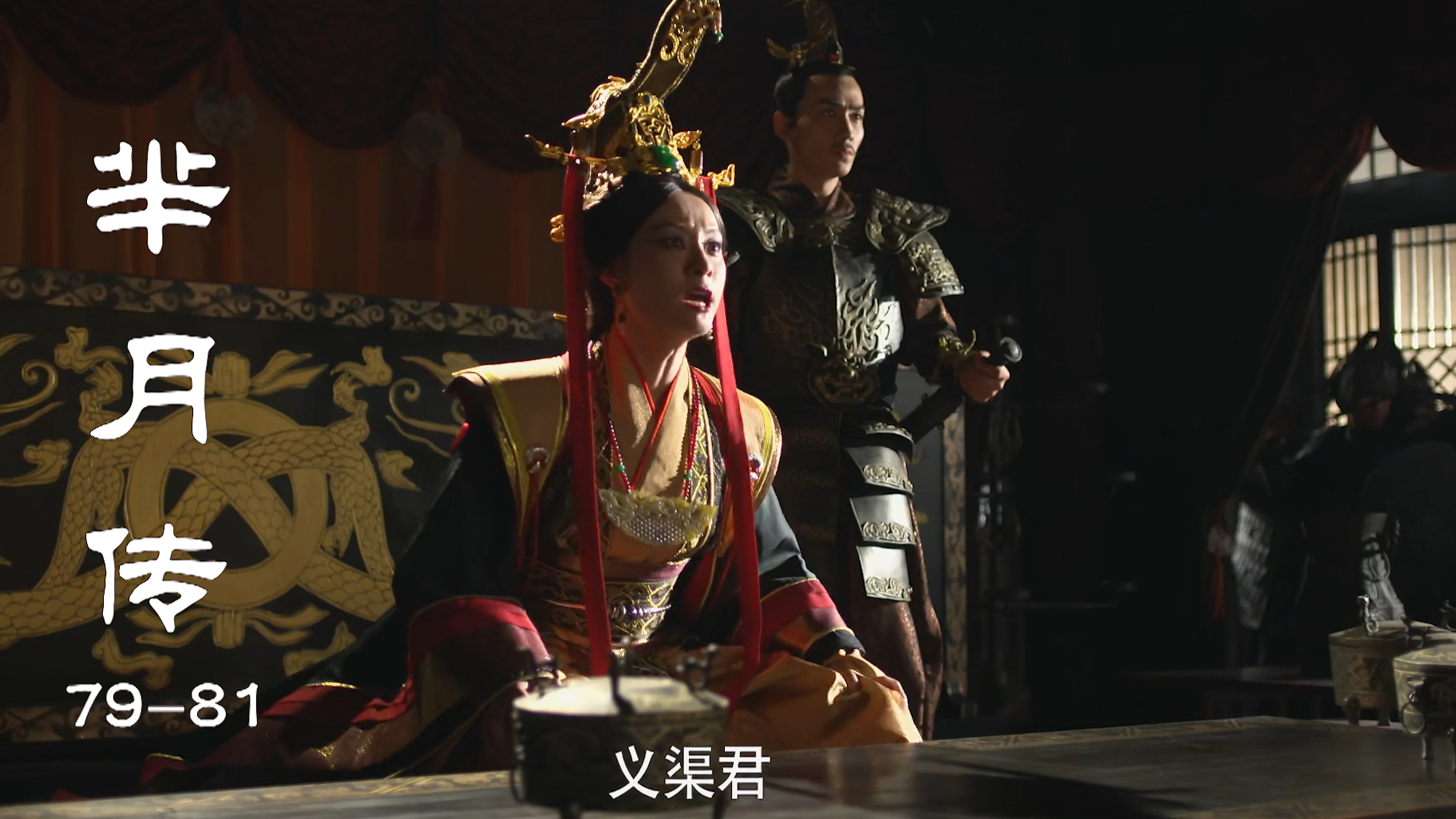 虎威的死激怒义渠君,义渠君跟大秦势不两立,带重兵找芈月算账!