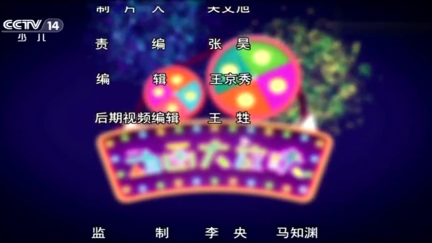 中央广播电视总台央视少儿频道cctv14《动画大放映》ed_20200124_1300