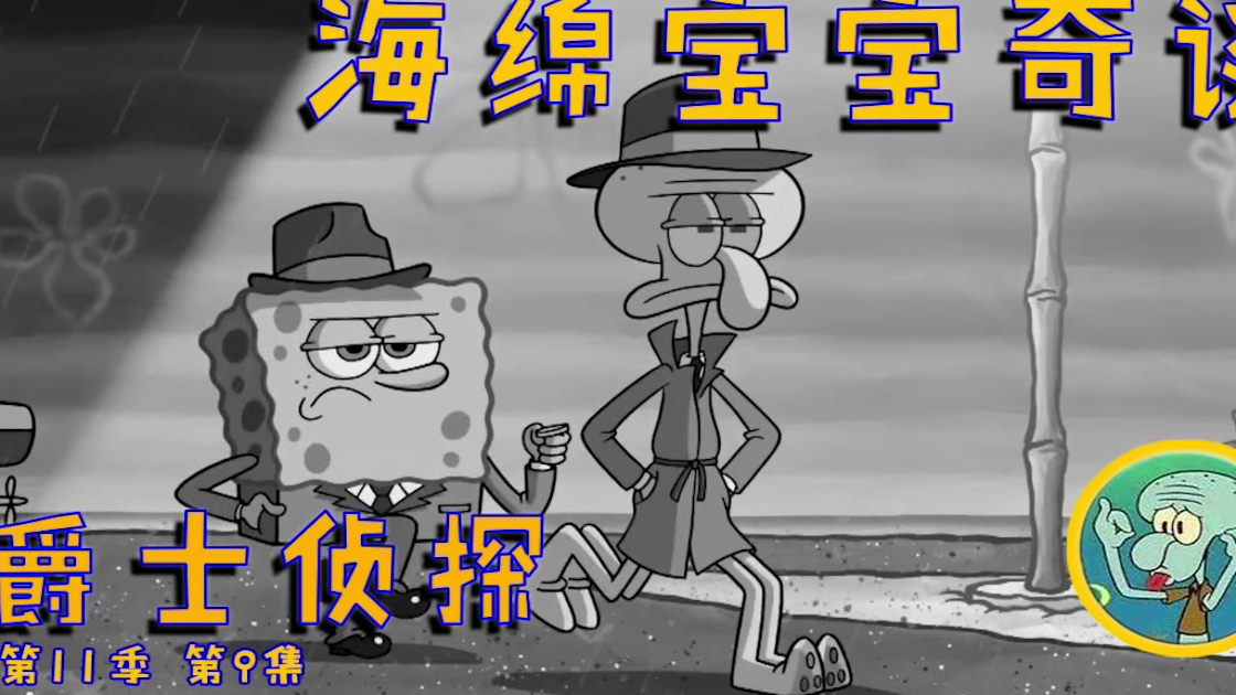 海绵宝宝奇谈:爵士侦探