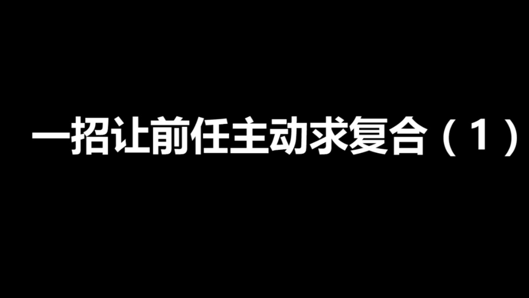 让男生主动求复合