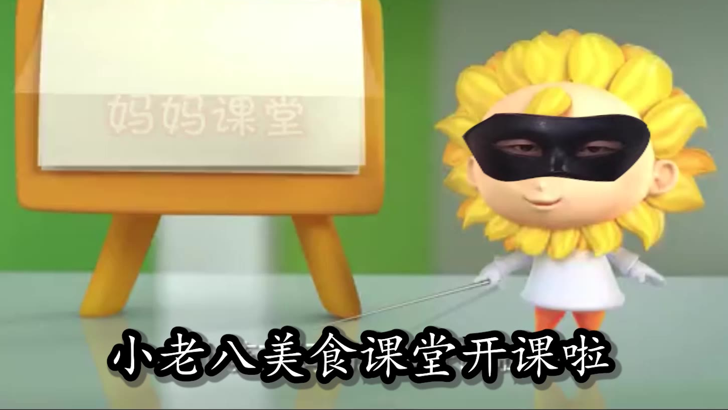 小葵花妈妈(小老八美食)课堂开课啦!