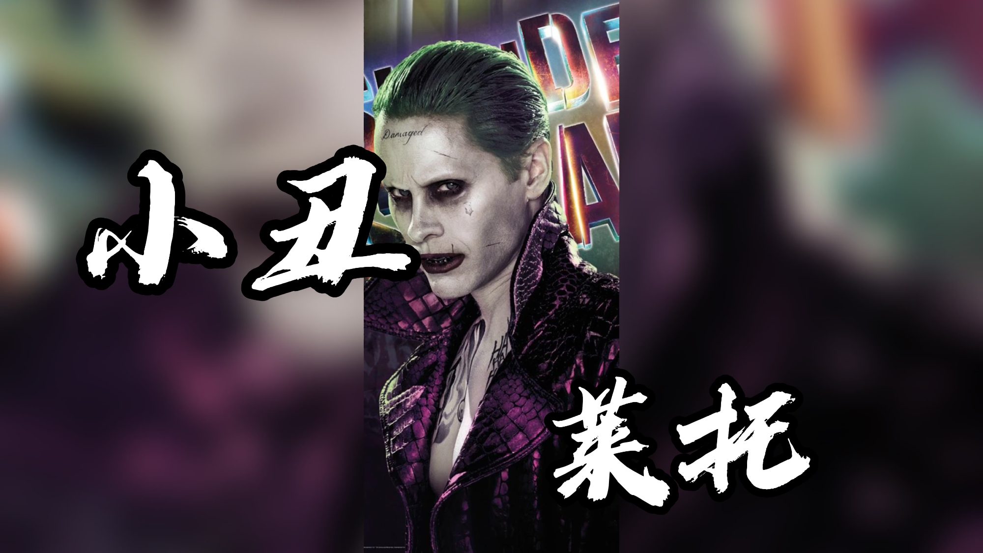 莱托:最备受争议的小丑,危险又疯狂,帅气又痴情.