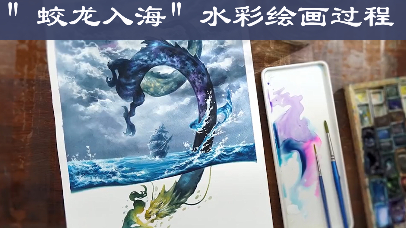 见过,画里!蛟龙入海水彩绘画过程