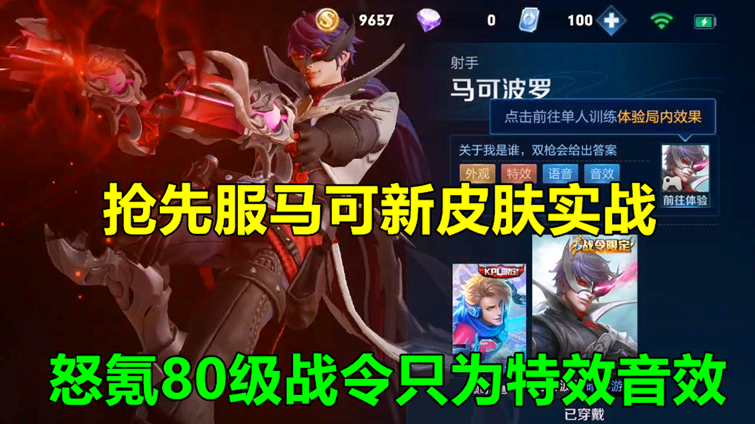 马可新皮肤暗影游猎实战?抢先服氪80级战令全特效音效!