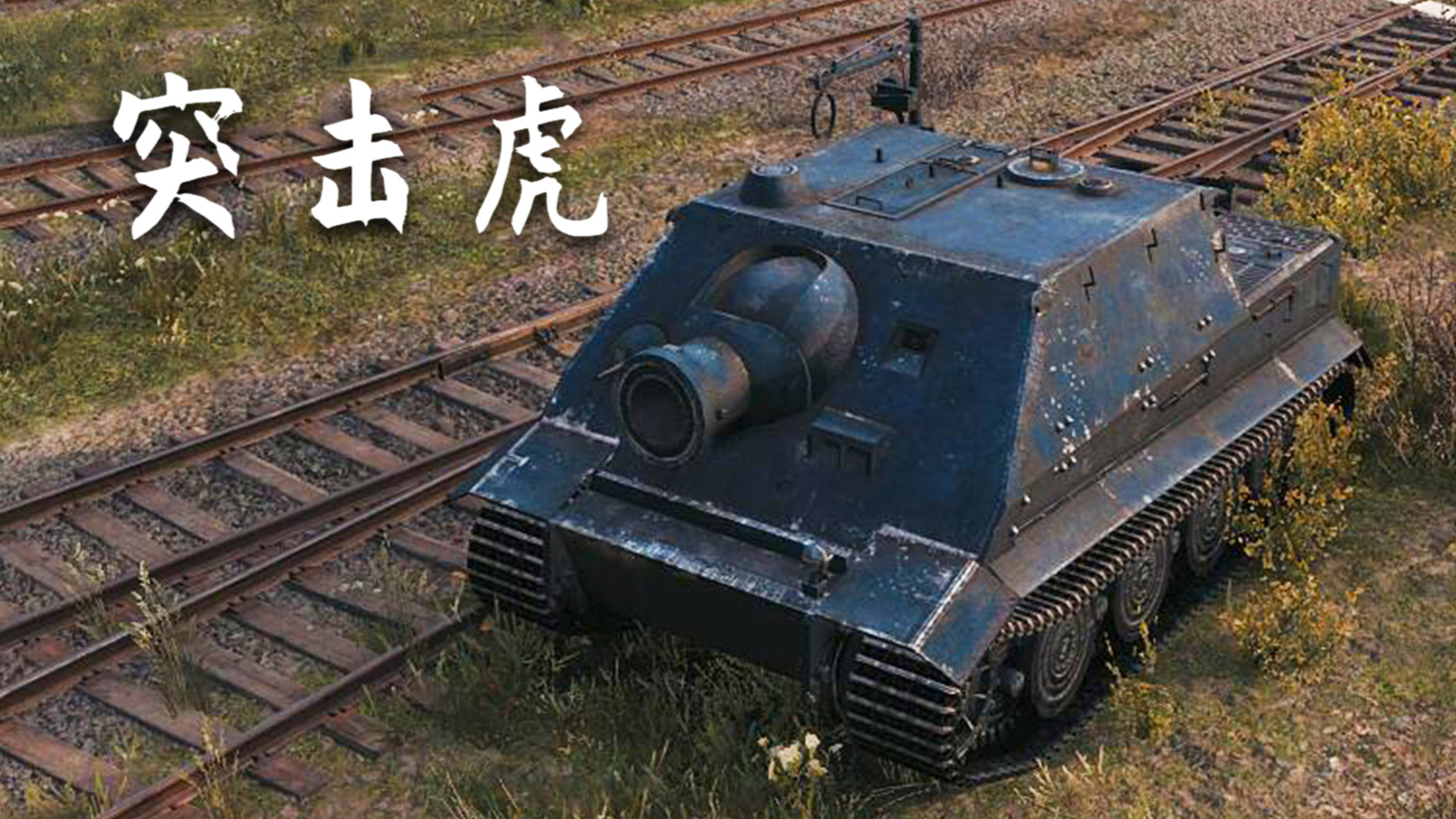 【坦克世界】iii号突击炮b型:5杀 - 2千2输出(1v4翻盘),1血翻盘(鲁