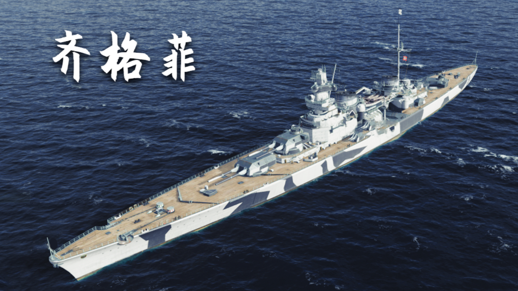 【战舰世界】齐格菲:4杀 - 30万输出(北方群岛)