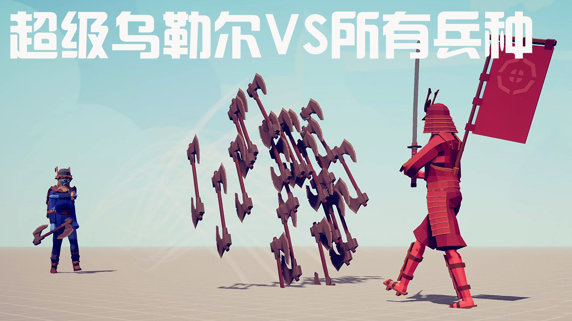 tabs冰雕大神:超级乌勒尔终于出场了!
