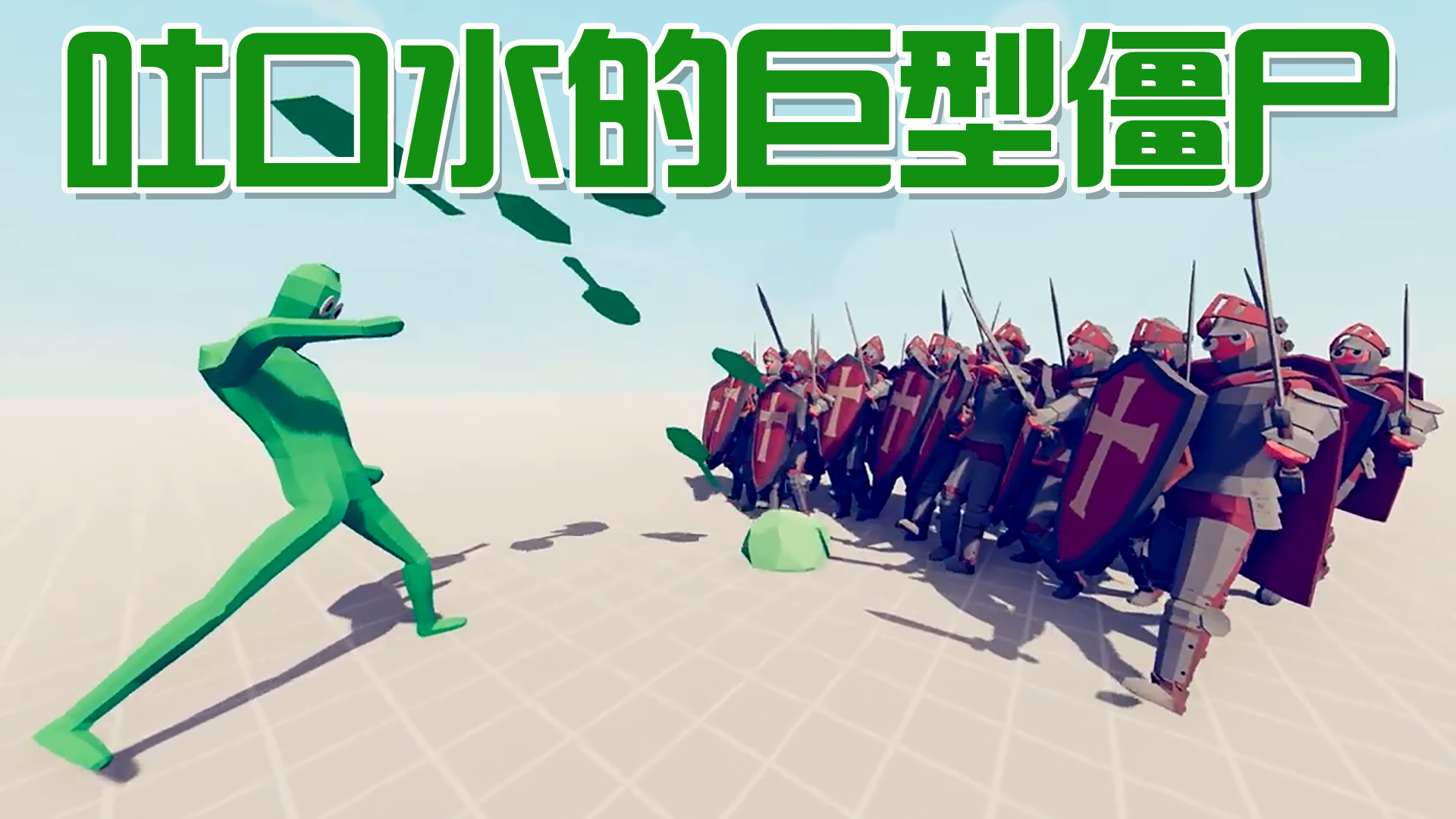 tabs搞笑对战:会吐口水的巨型僵尸!