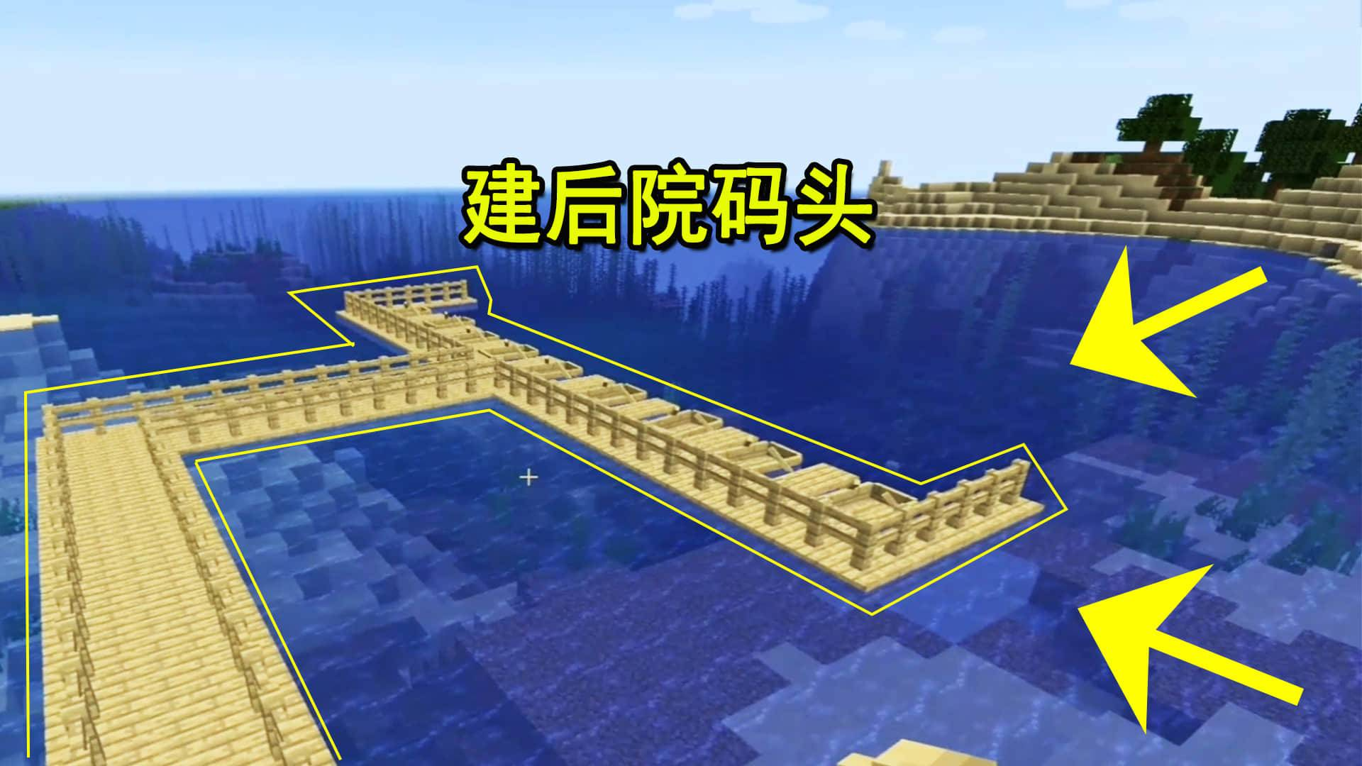 我的世界1.16联机18:改造后院码头,面朝大海的房子真好