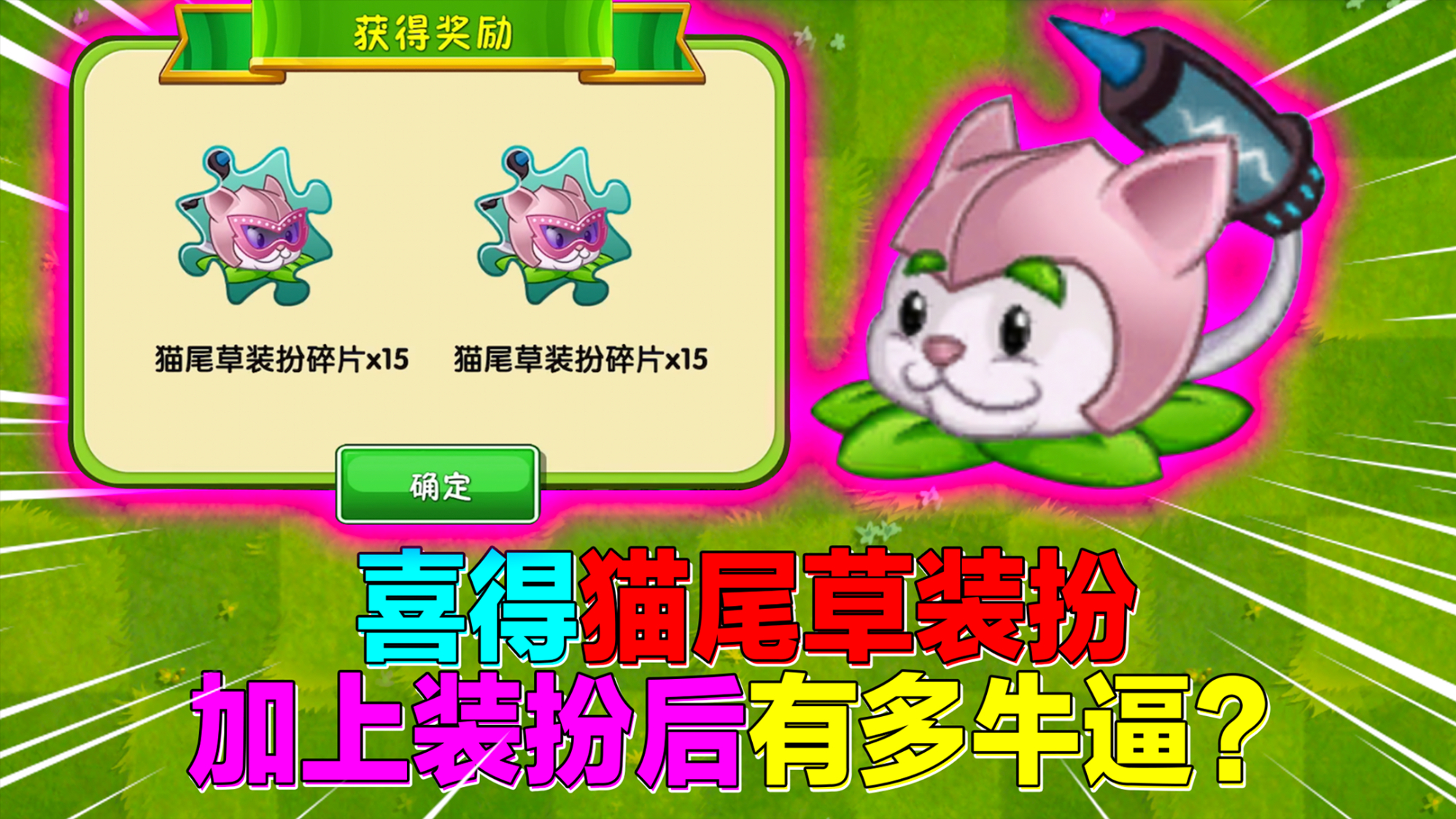 pvz2:1阶猫尾草能干赢4阶巨人僵尸!满级岂不是要飞天?