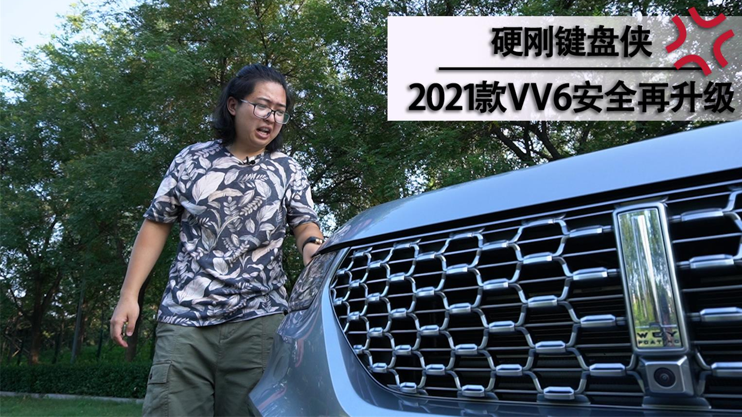 「尬聊车」硬刚键盘侠 2021款vv6升级后排生命体征监测系统