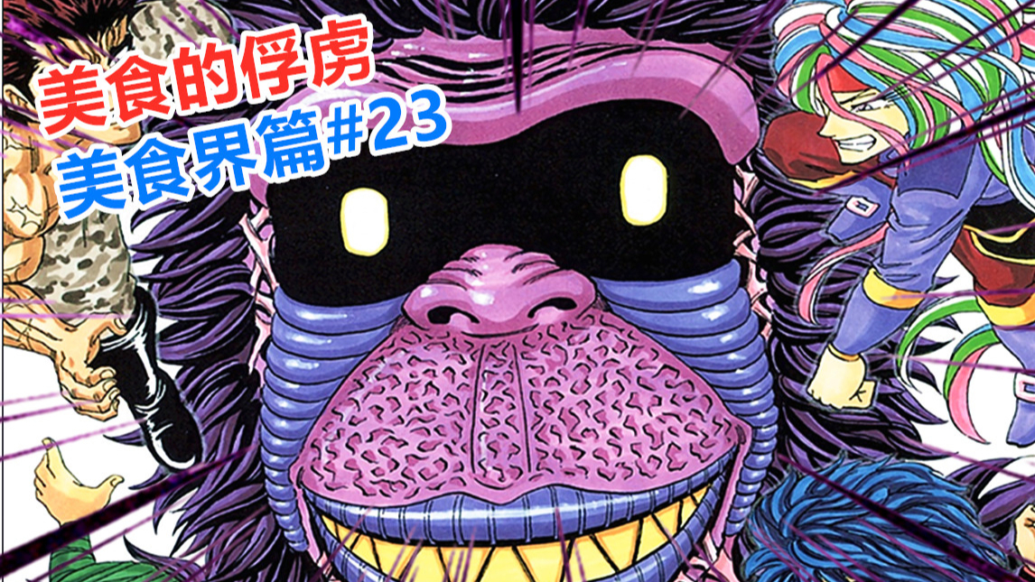 八王之一的猿王斑比纳所在之处【美食的俘虏美食界篇#23】