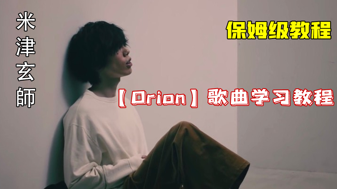 米津玄师——《orion》教学下