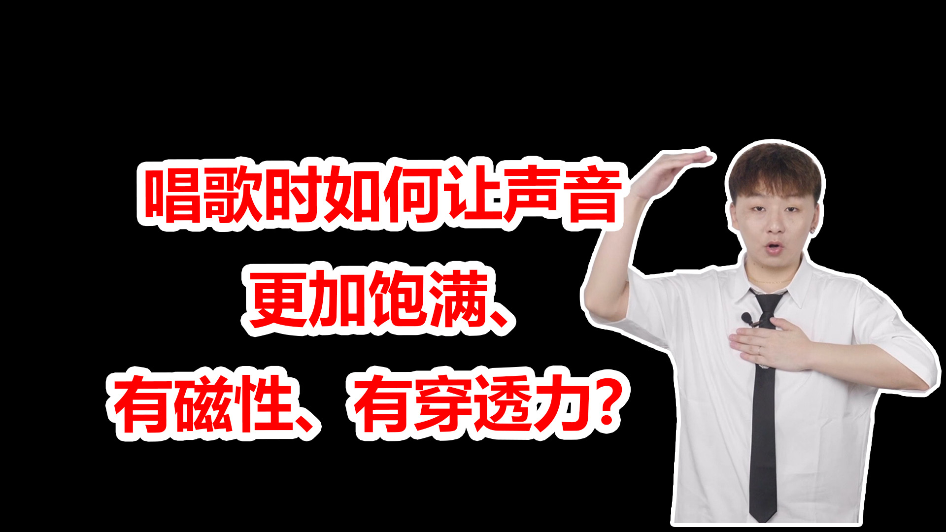 唱歌技巧:唱歌时如何让声音更加饱满,有磁性,有穿透力?