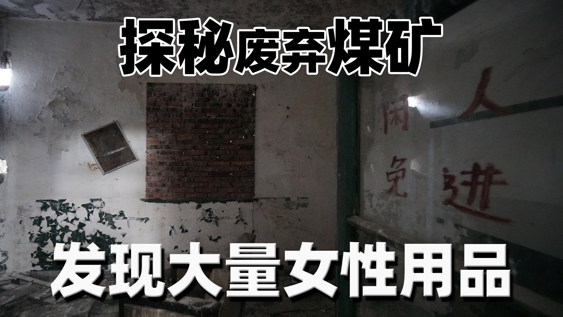 探秘废弃煤矿,发现大量女性用品