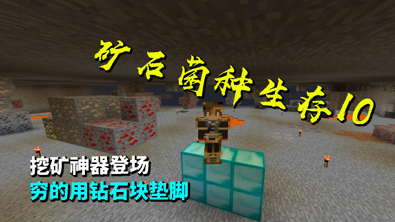 我的世界矿石菌种10:挖矿神器登场,穷的用钻石块垫脚
