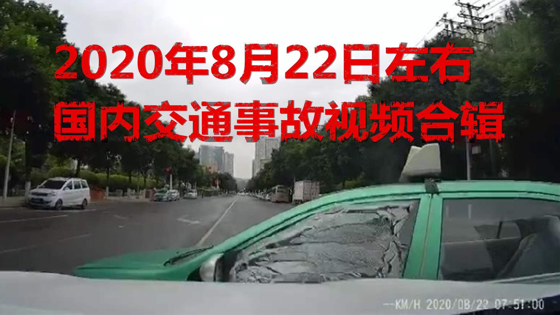 2020年1月5日国内交通事故视频合辑