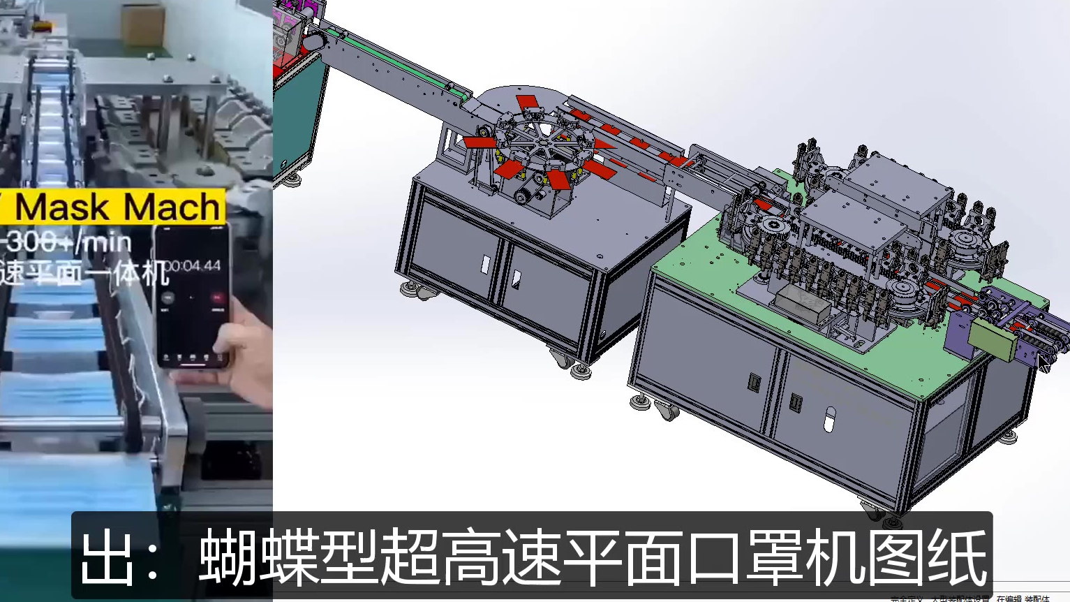 让你意想不到的新款超高速度环绕式平面口罩机三维图纸真美呀!