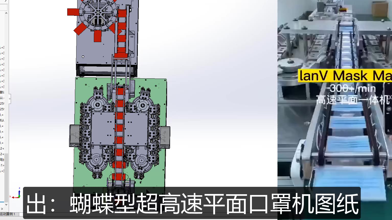 蝴蝶型口罩机