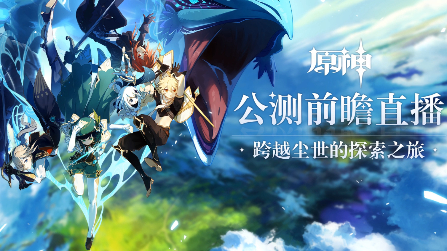 《原神》公测前瞻直播录播