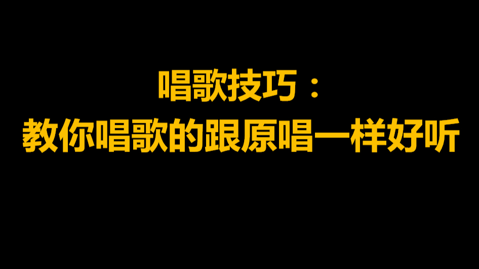 唱歌教学:超火热歌神曲《囍》一分钟教你轻松学会!