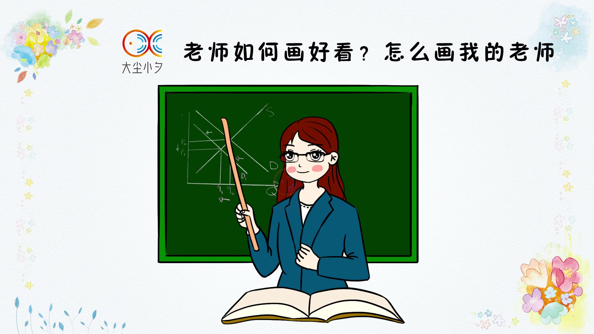 老师如何画好看?怎么画我的老师,30秒看绘