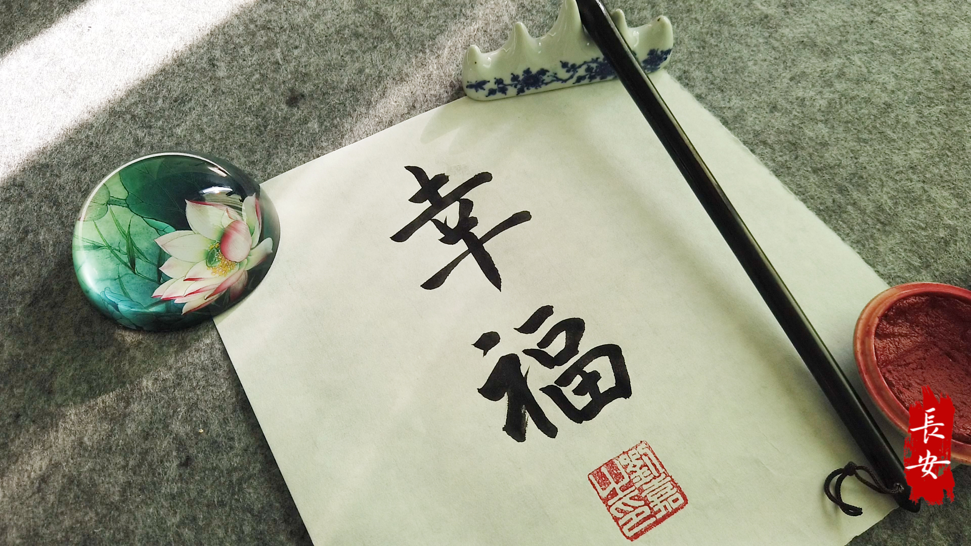 幸福,一屋二人三餐四季-正能量,弘扬传统文化-毛笔书法艺术作品欣赏