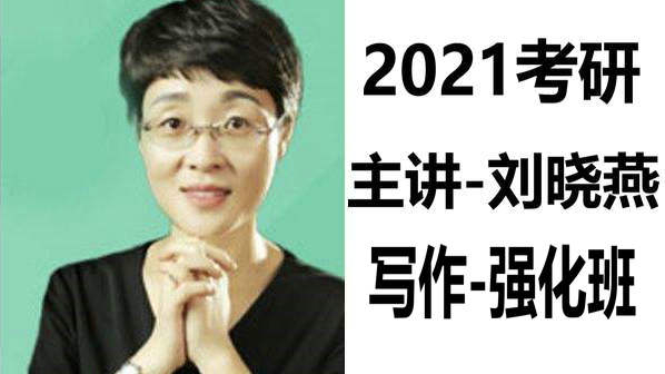 【刘晓燕英语】2021考研英语-刘晓艳英语-刘晓燕写作强化班