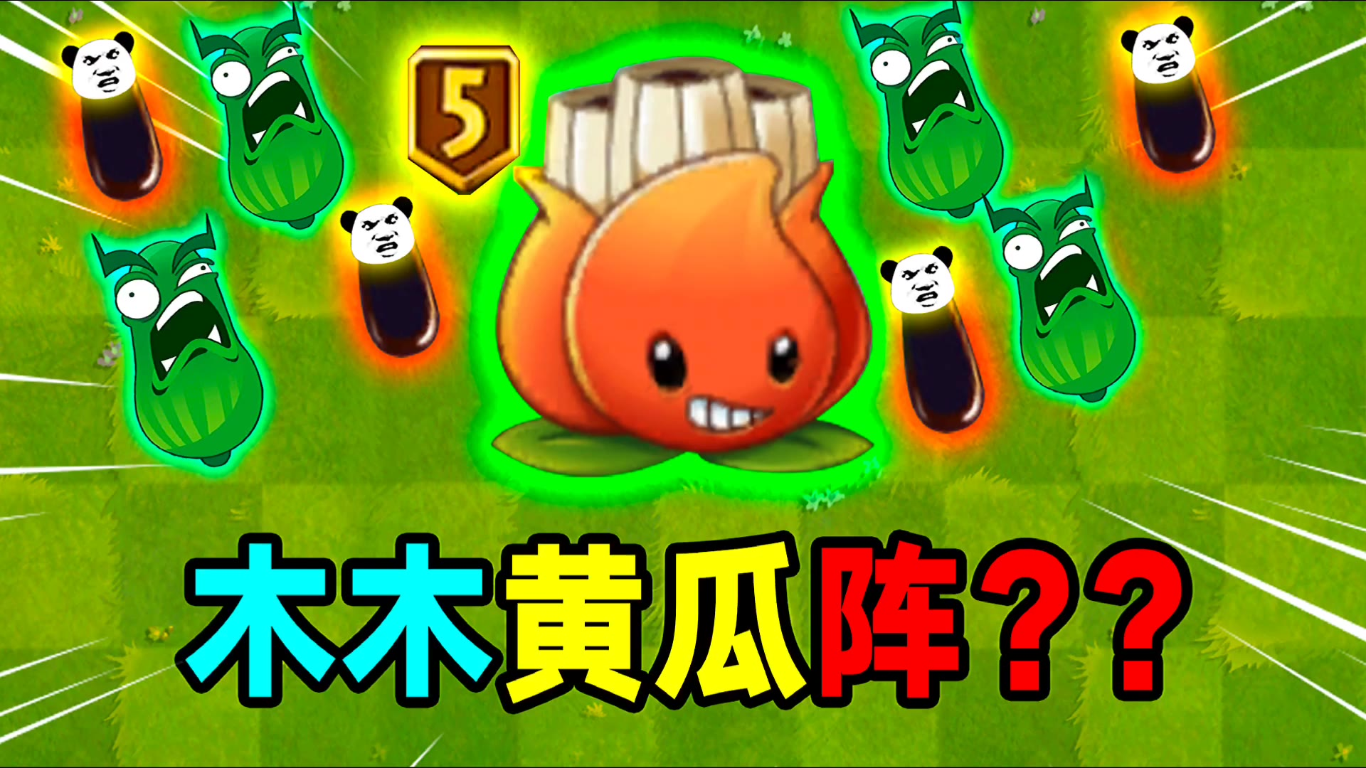 pvz25阶蔗师傅到手他的双节棍究竟有多变态