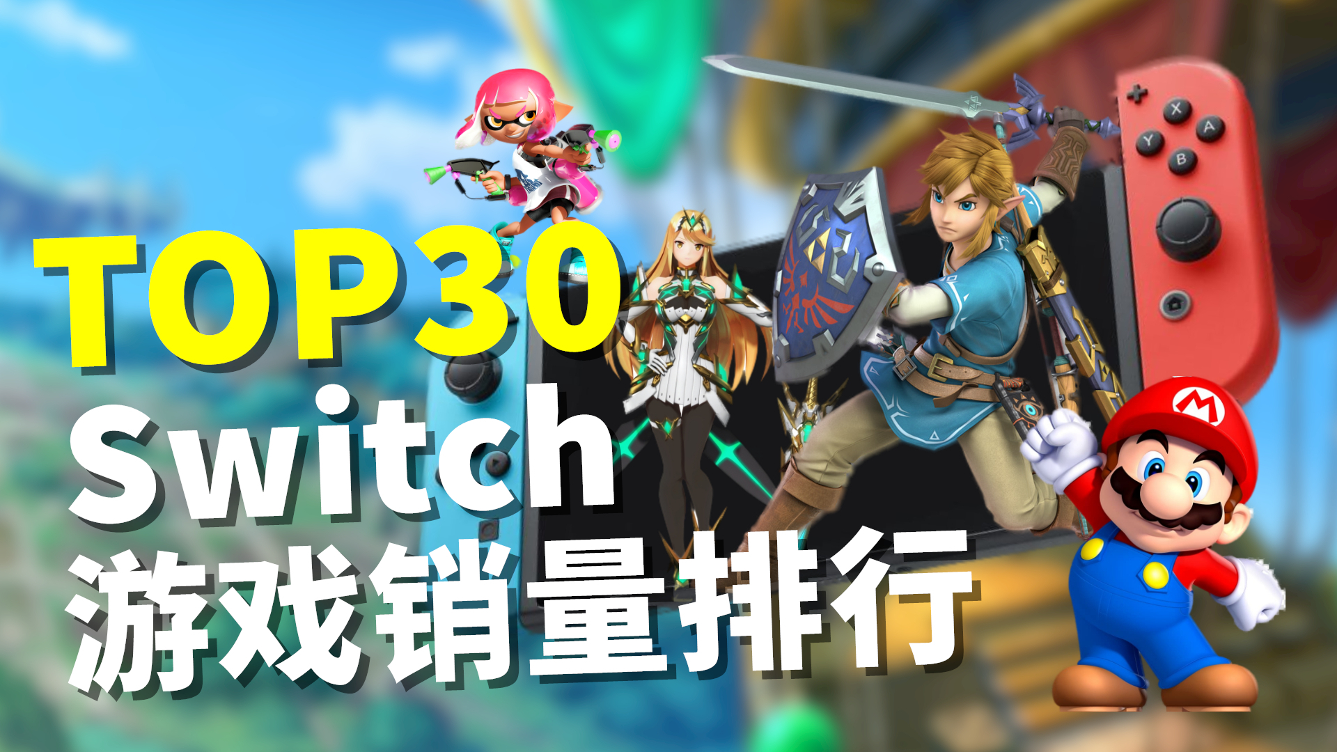 switch游戏总销量top30大推荐!