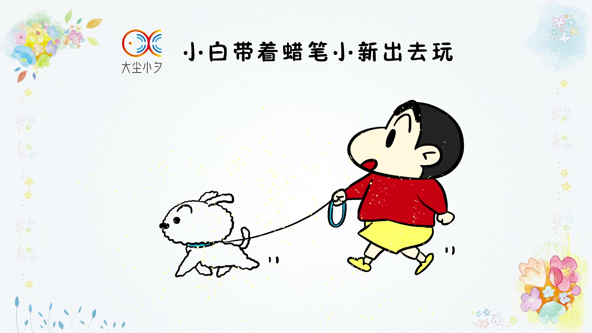 小白带着蜡笔小新出去玩简笔画,30秒看绘