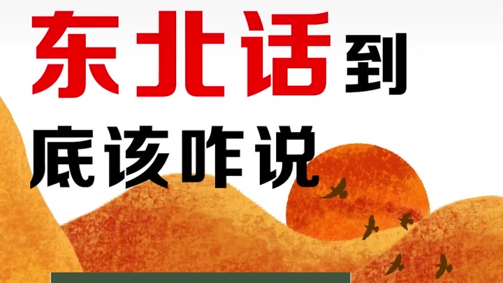 田坤道:今天说说东北话到底怎么说!