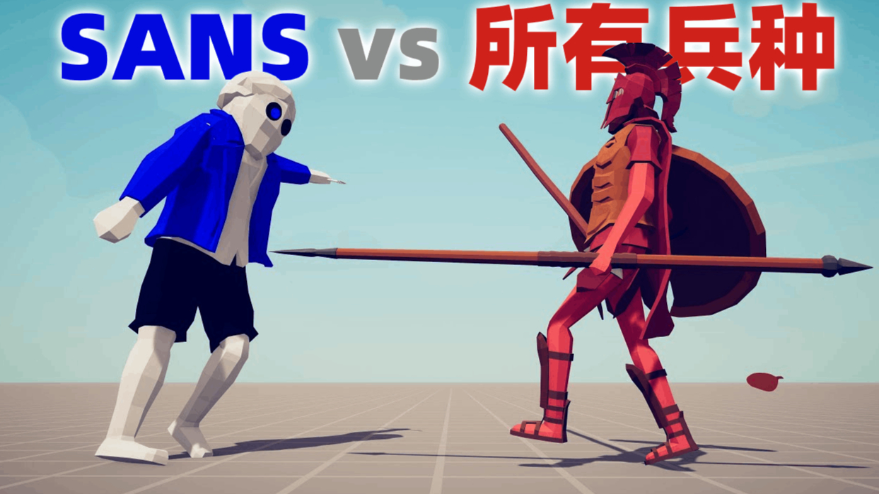 《全面战争模拟器》1v1对战:传说之下sans登场!