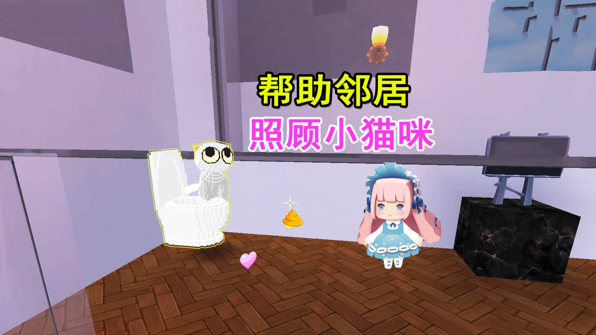 迷你世界:邻居让妹子照顾小猫咪,就能获得大房子和高档家具