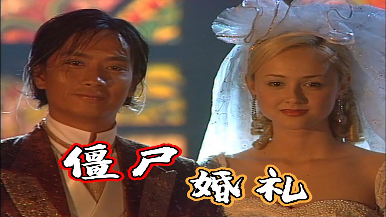 【我和僵尸有个约会2】21-22集:僵尸真祖将臣重现人间,大吼一声就把况