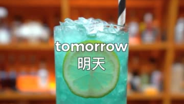 【调酒】明天:知道为什么这款鸡尾酒叫"tomorrow"吗?