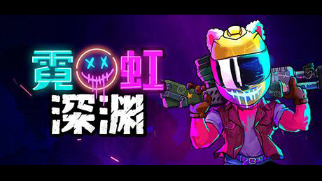 霓虹深渊第二关