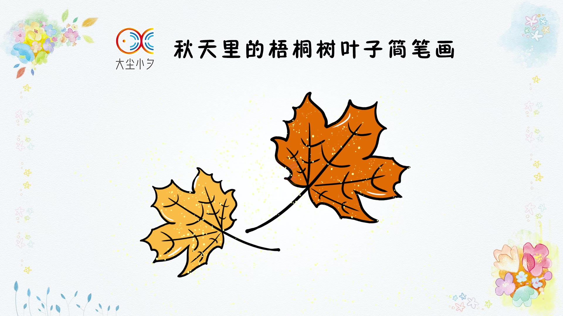 秋天里的梧桐树叶子简笔画,30秒看绘