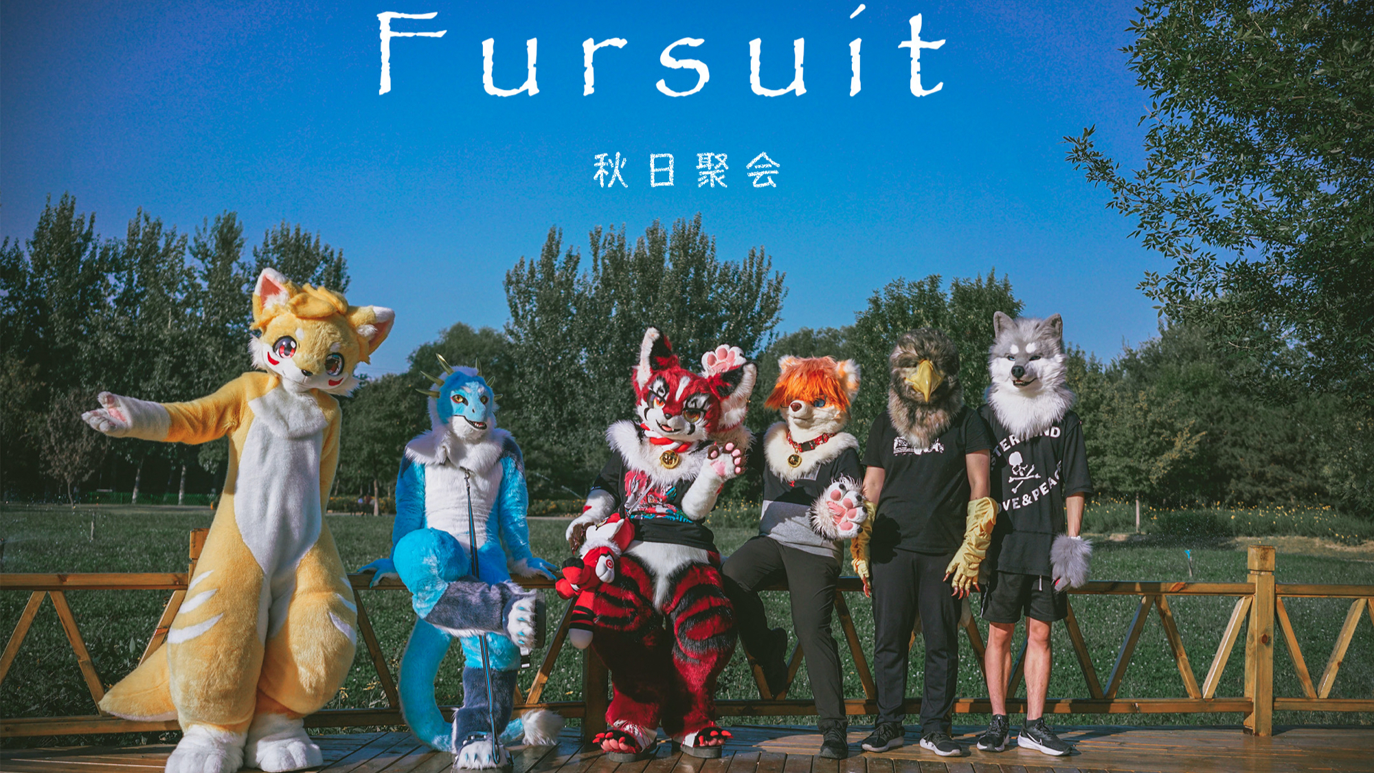 司马小忽悠のfursuit小肯茶室的小兽聚