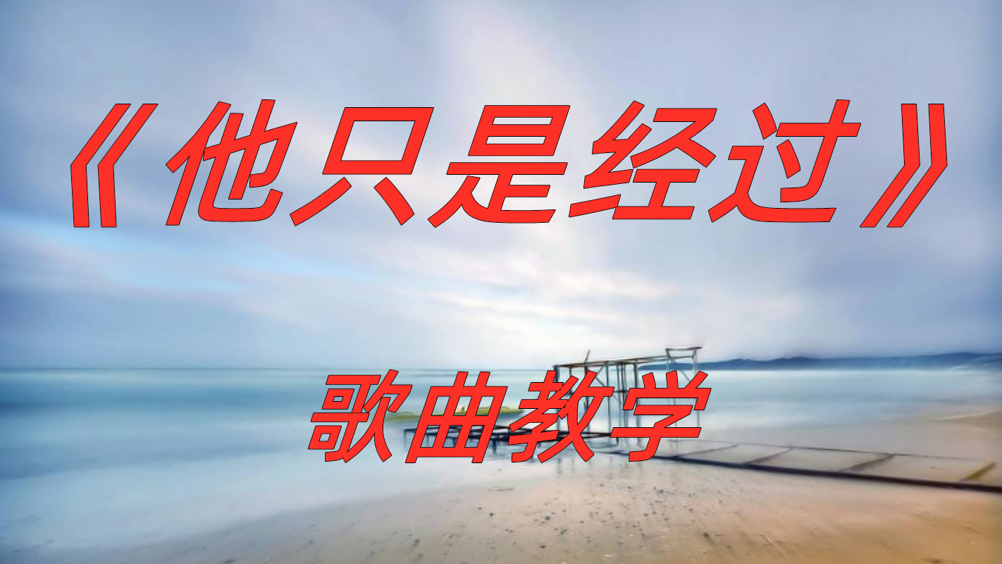 最近非常火爆的一首歌《他只是经过》歌曲教学!