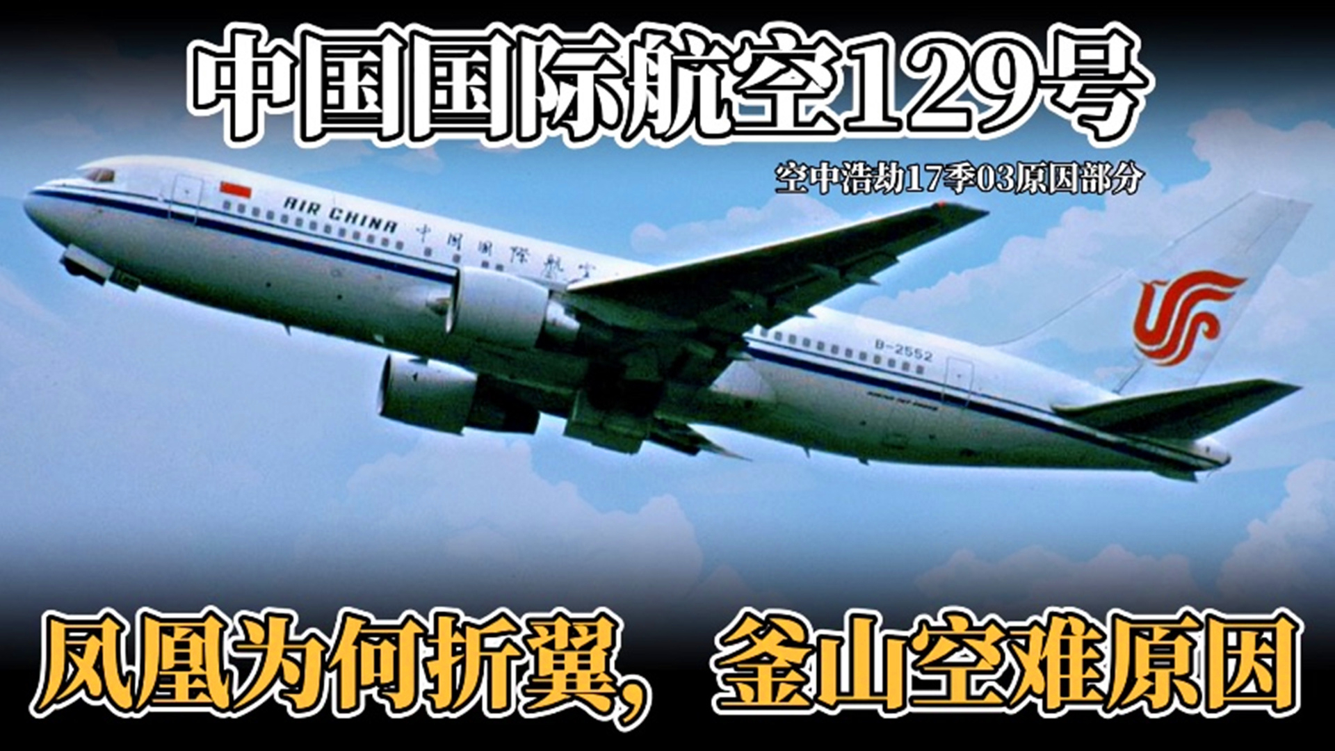 中国国际航空129号釜山空难原因,飞机正常可控却意外撞山坠毁《空中