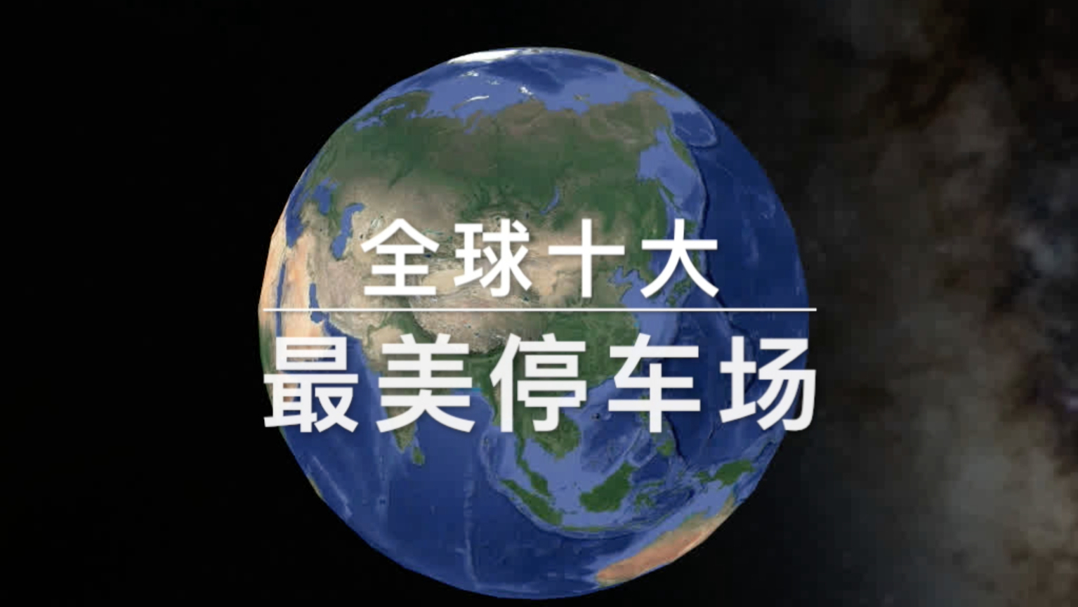全球十大最美停车场,每一个都堪比艺术馆