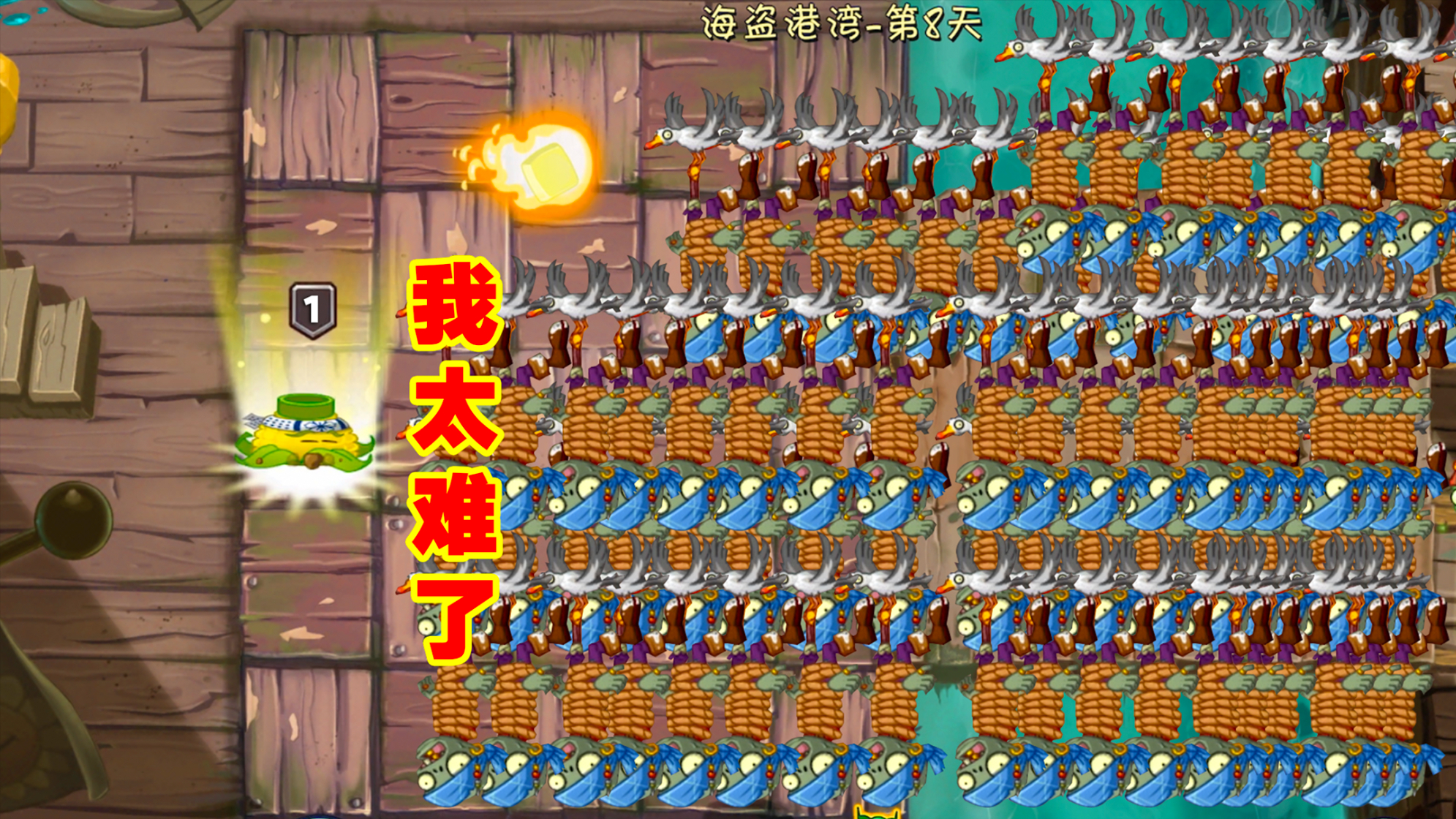 pvz2:海盗港湾第8天困难!平民通关打法