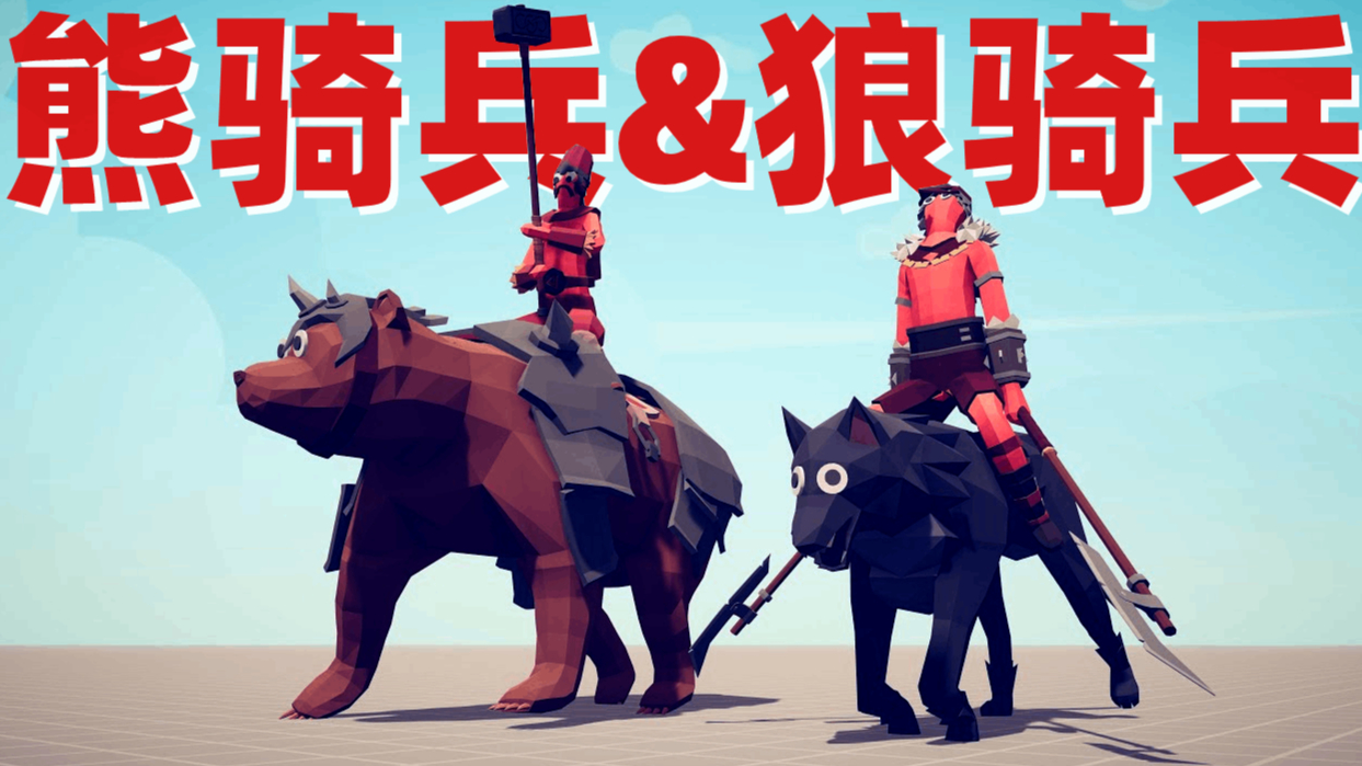 全面战争模拟器:熊骑兵与狼骑兵vs所有兵种!