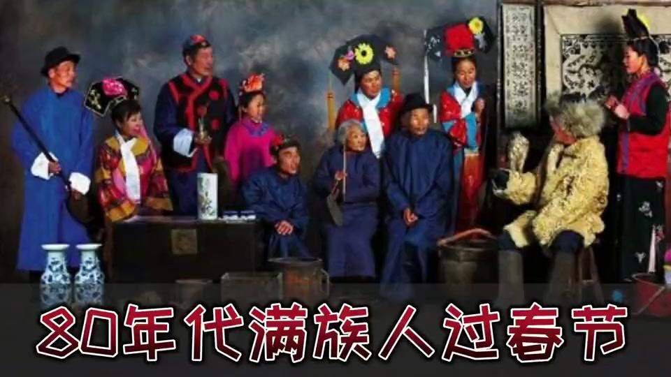 80年代满族家庭过春节的热闹场景,满满的回忆!