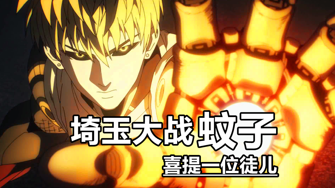 一拳超人第6期索尼克秒杀秃头钉锤头逃之夭夭半路撞见琦玉