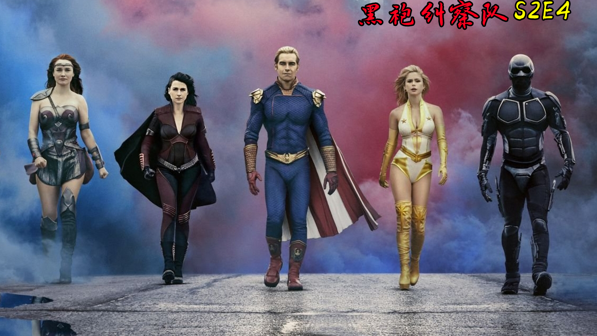 dc漫威超级英雄黑化版《黑袍纠察队》s2e4剧情解说