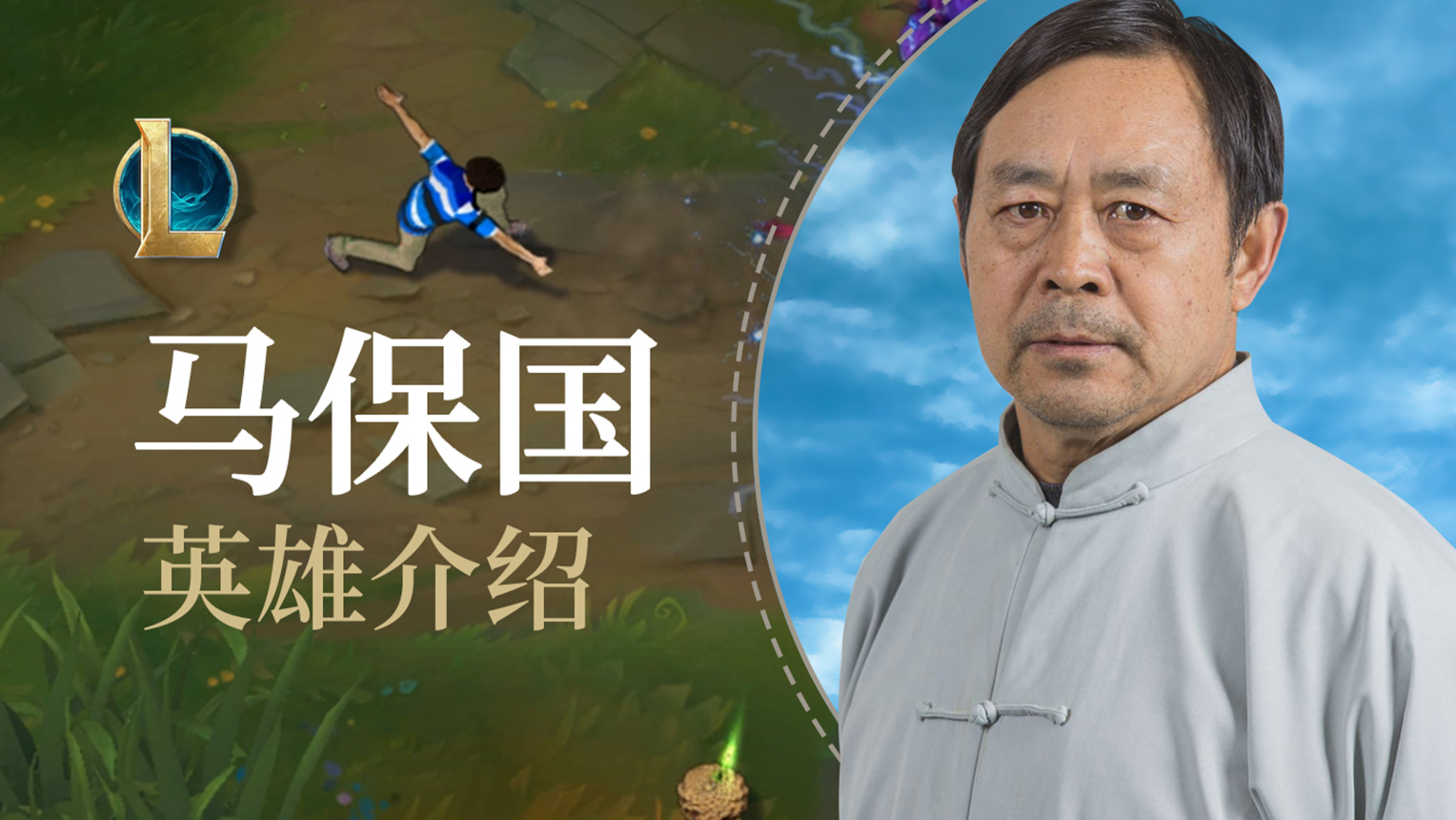 【英雄联盟】69大师—马保国