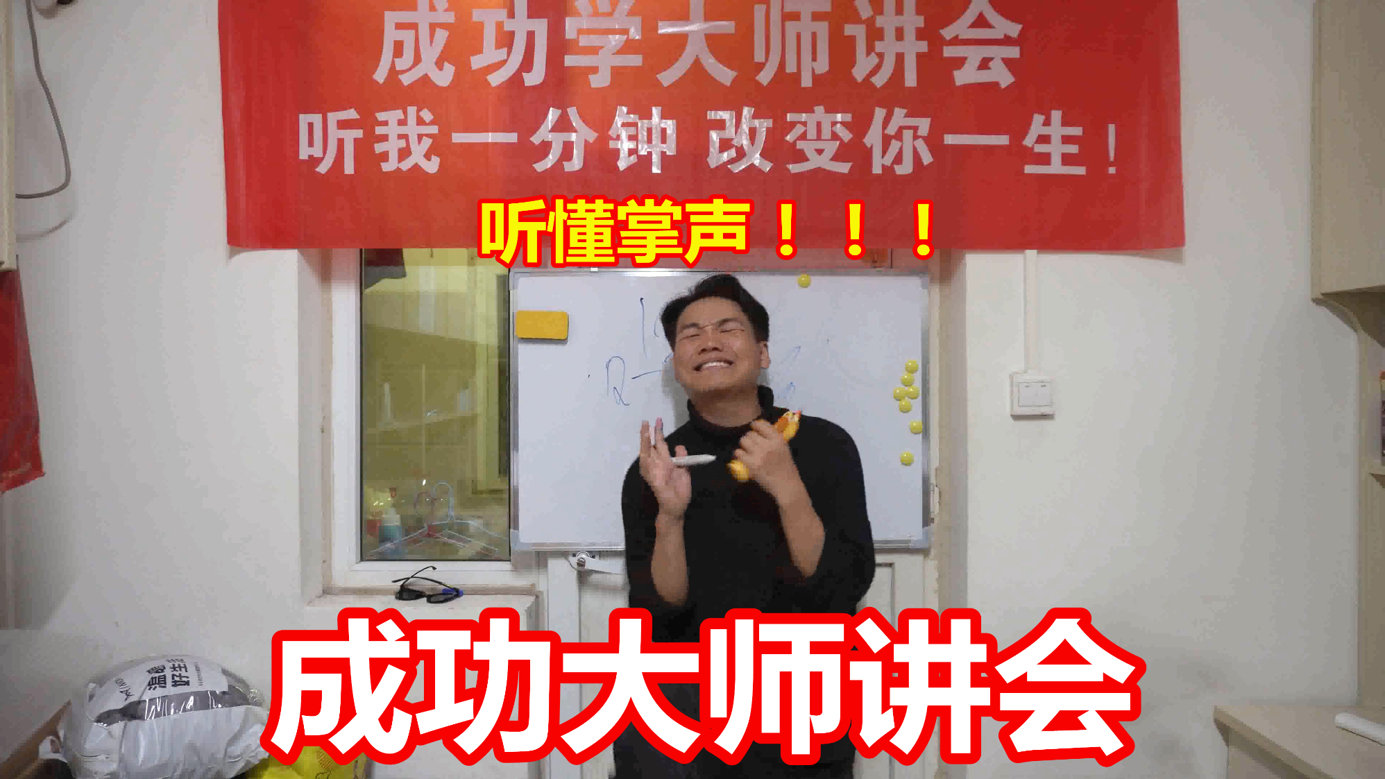 【成功学大师】听我一分钟,改变你一生!