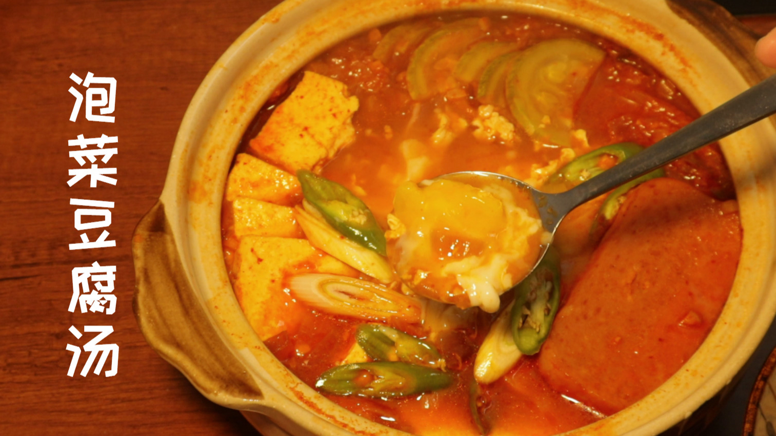【韩式牛肉豆腐汤】，拌饭太赞了！| 30分钟内能搞定的料理（04）【猪村长的食与识】_哔哩哔哩_bilibili